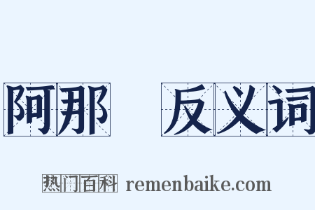 阿那瓌反义词是什么意思的图片